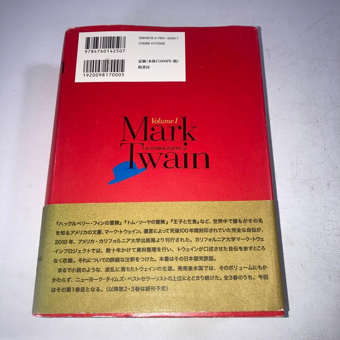 マーク・トウェイン完全なる自伝 Volume1