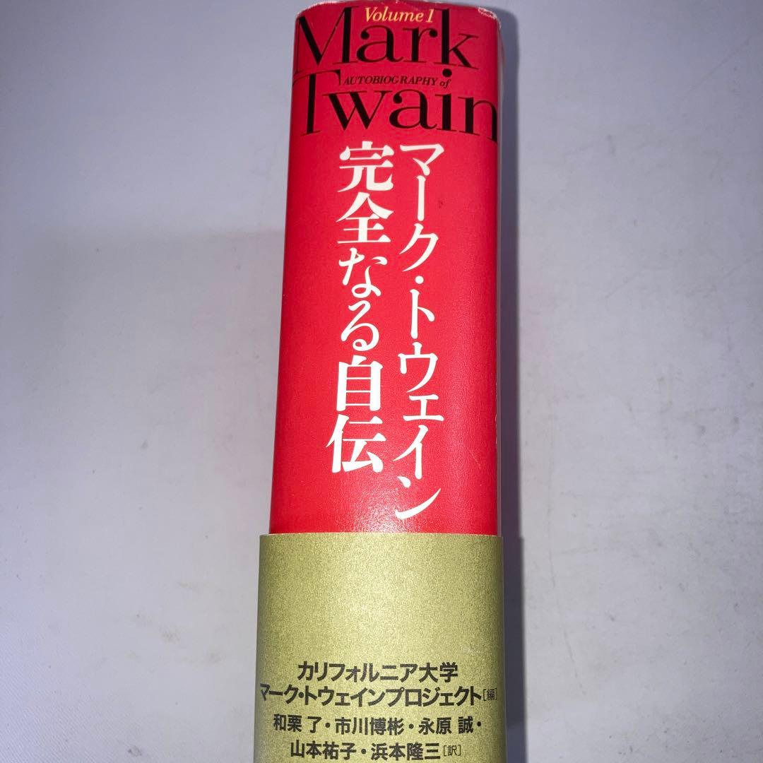 マーク・トウェイン完全なる自伝 Volume1