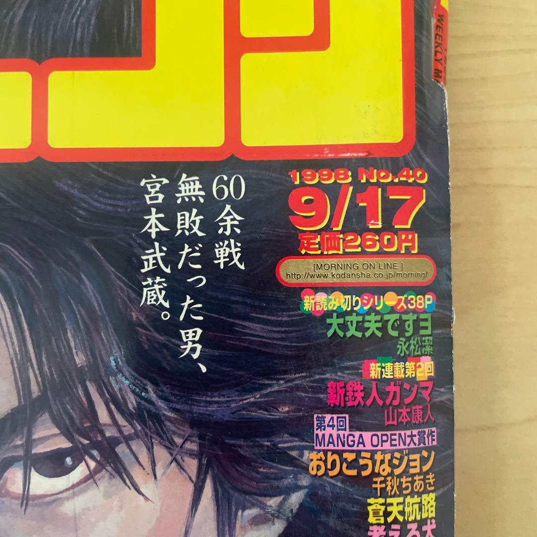 モーニング　1998年40号 井上雄彦 新連載 バガボンド