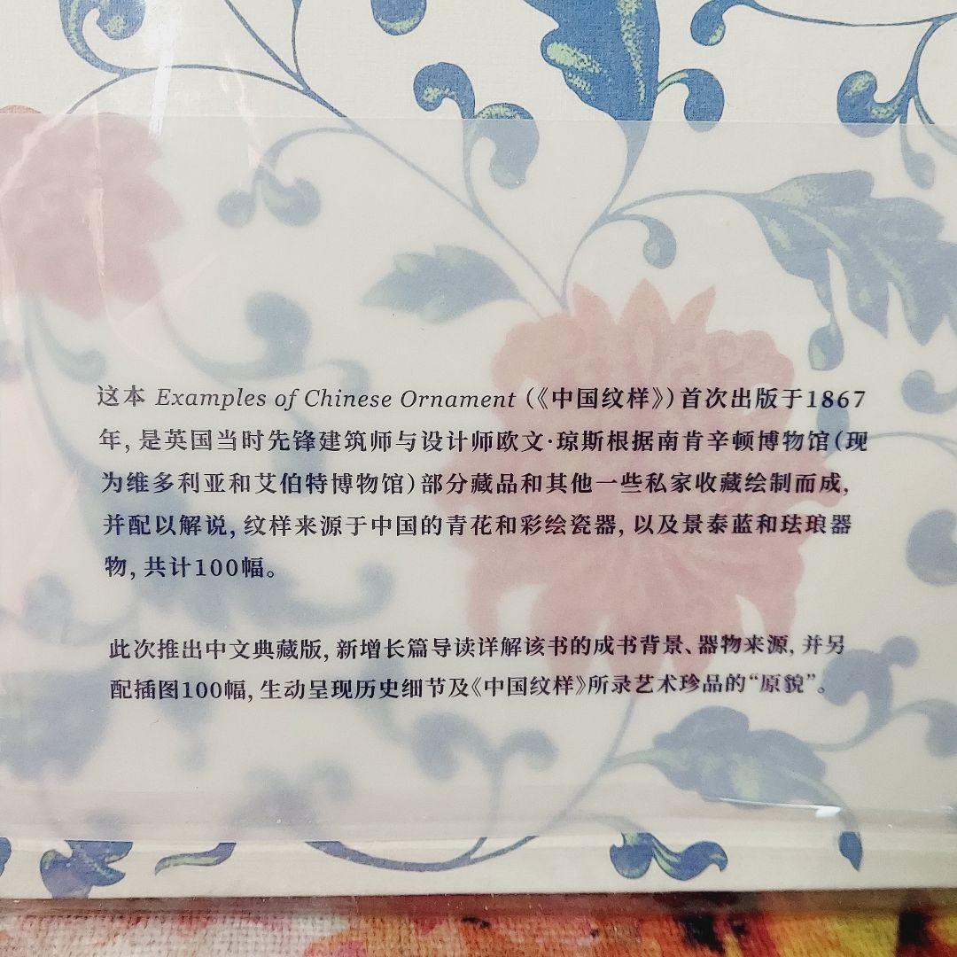 中国纹样（典藏版）〔英〕欧文·琼斯　著　侯晓莉　译　王冠宇　导读