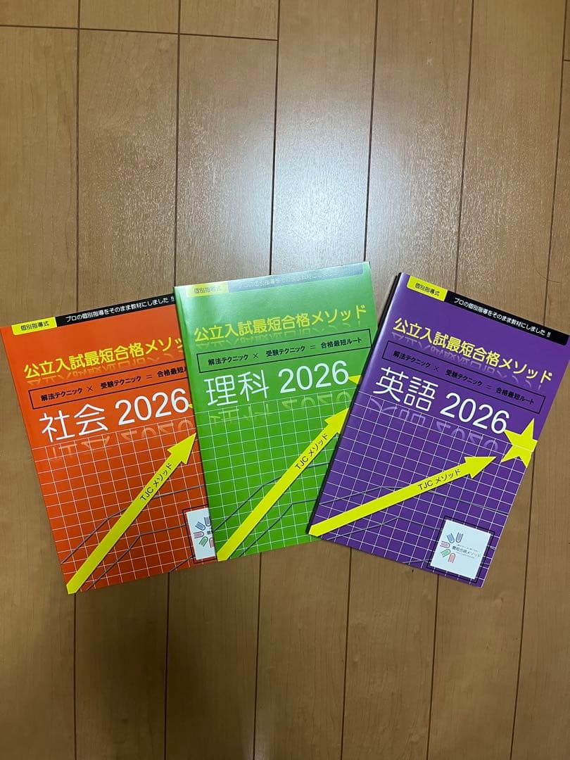 東京受験コンサルティング　公立入試最短合格メソッド 2026年版 5冊セット