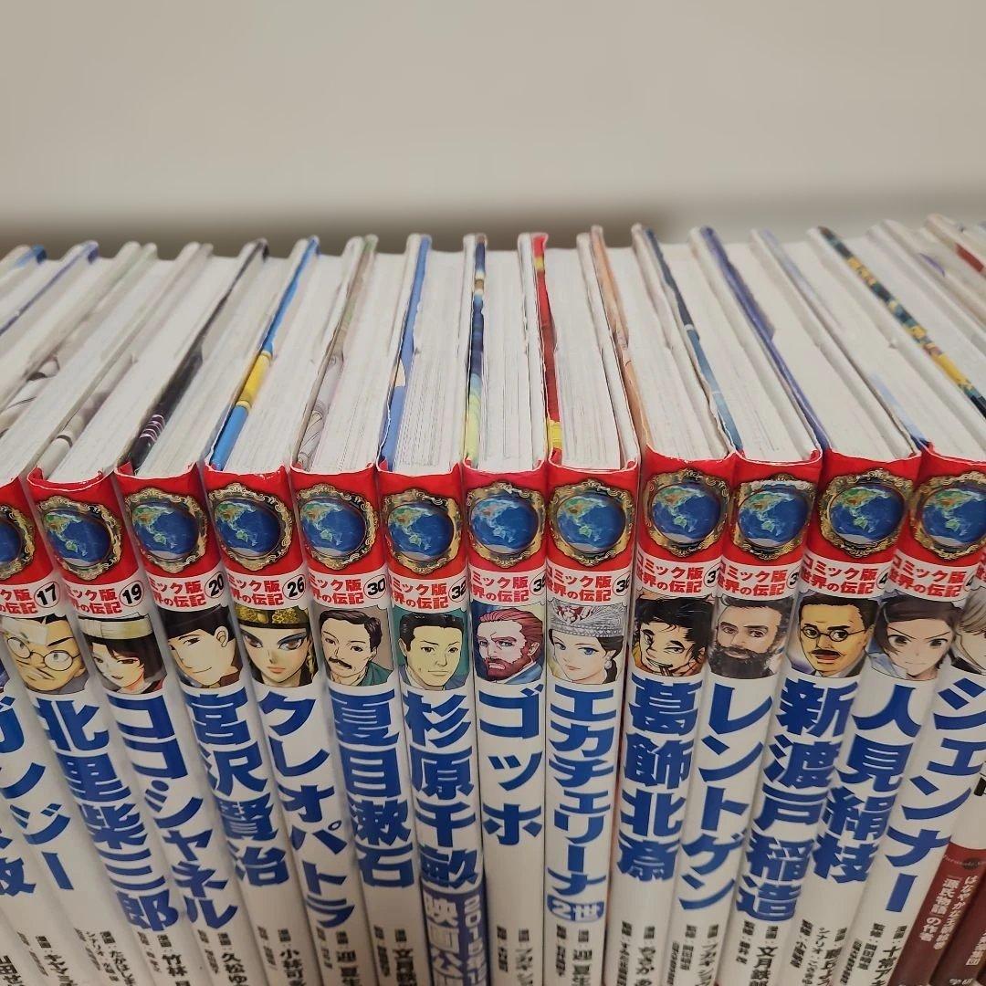 コミック版世界の伝記18冊、NEW日本の伝記6冊、世界の伝記NEXT1冊