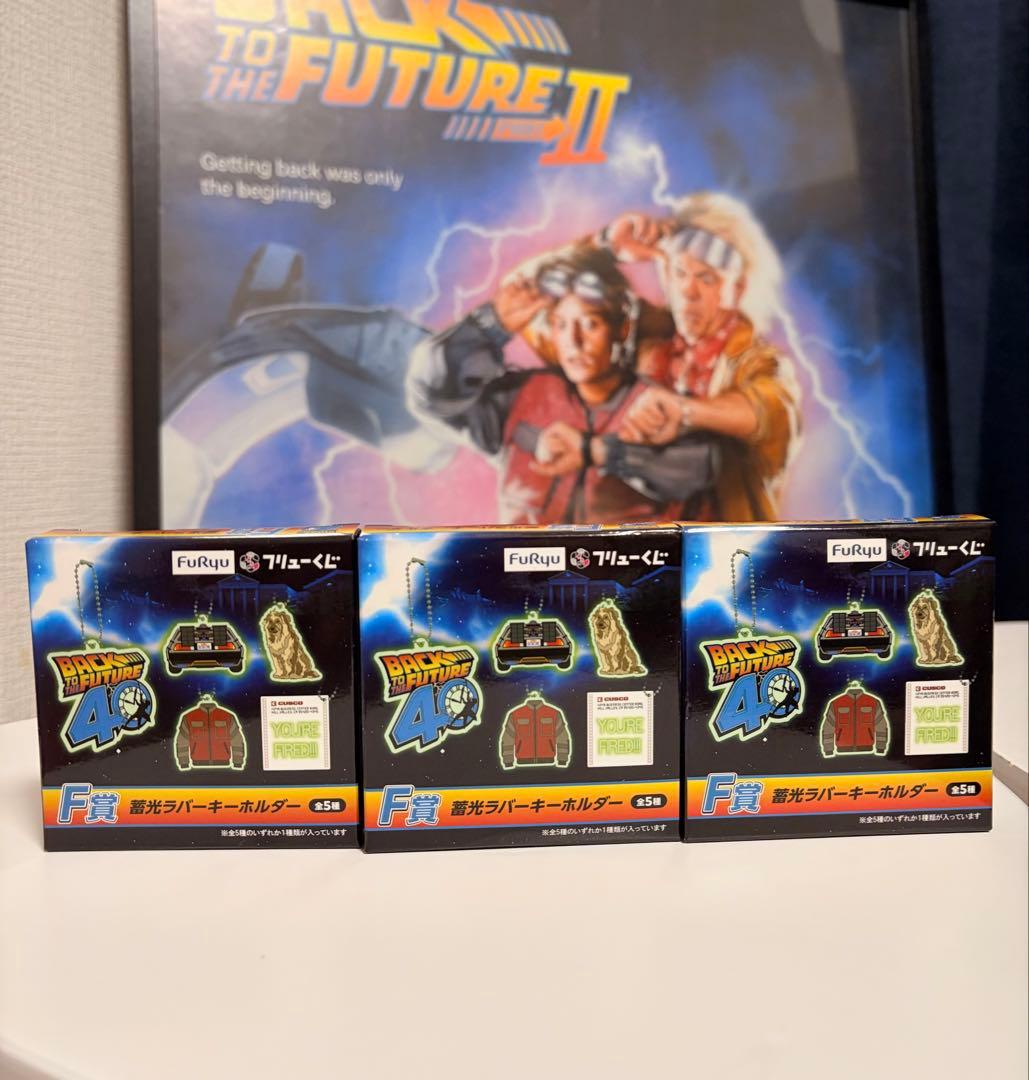 バックトゥザフューチャー40周年　フリューくじ