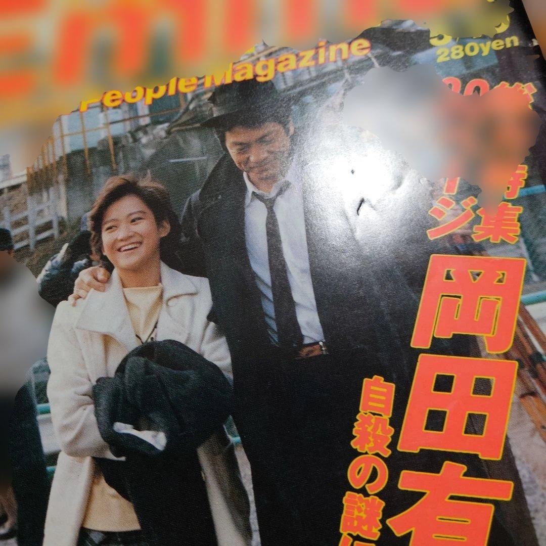 Emma（エンマ）岡田有希子追悼特集号