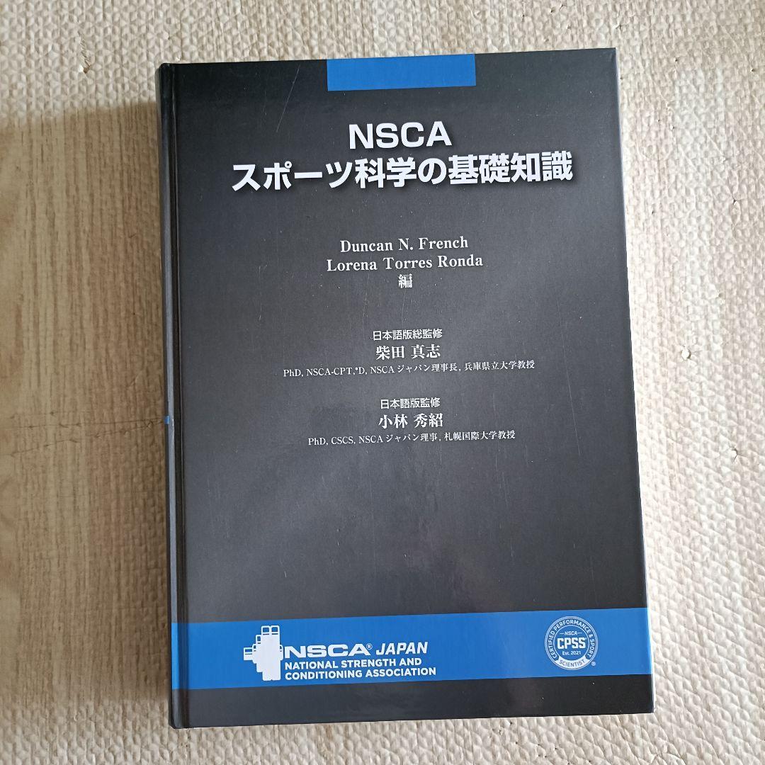 【裁断済み】NSCAスポーツ科学の基礎知識