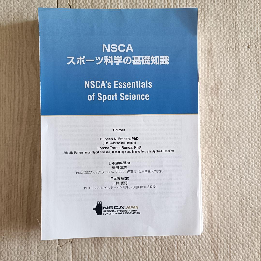 【裁断済み】NSCAスポーツ科学の基礎知識