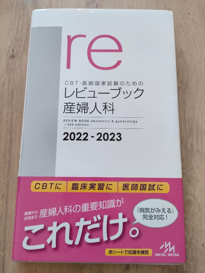 re レビュー ブック 産婦人科 2022-2023