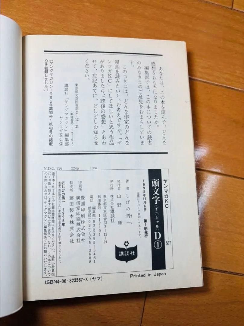 【初版】 頭文字D 1巻 イニシャルD しげの秀一