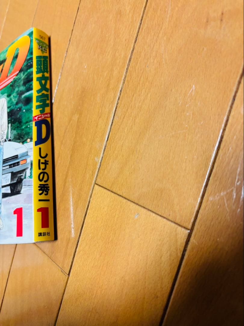 【初版】 頭文字D 1巻 イニシャルD しげの秀一