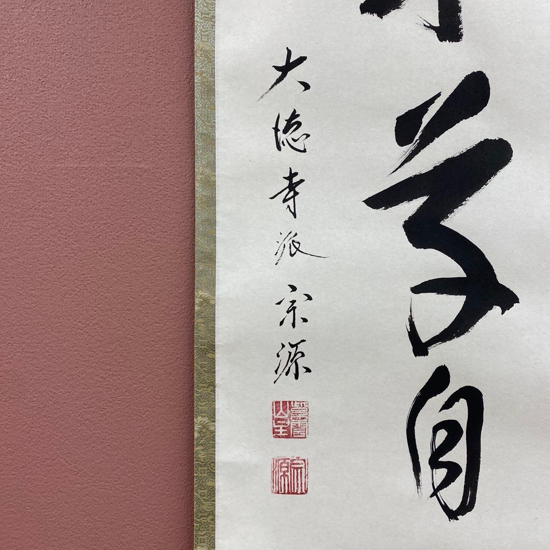 美品 掛け軸 前田宗源作「春来草自生」大徳寺 共箱 禅語 茶掛