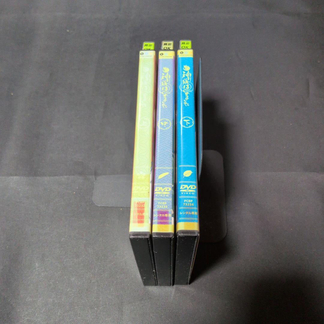 「神様はじめました◎」上中下巻 DVD全3巻セット【レンタルアップ品】