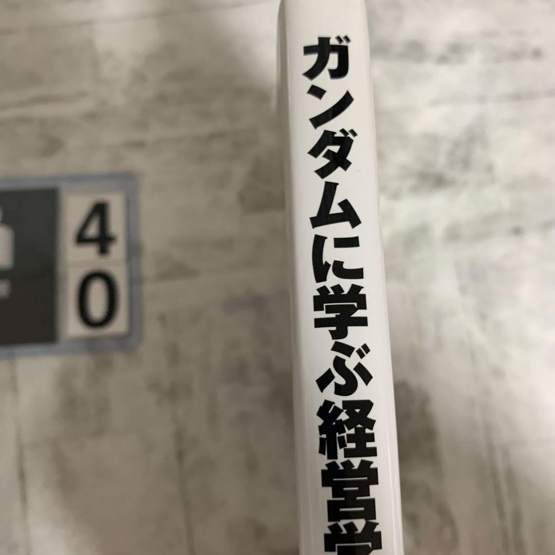 ガンダムに学ぶ経営学 : 宇宙世紀のマネジメント・ケーススタディ