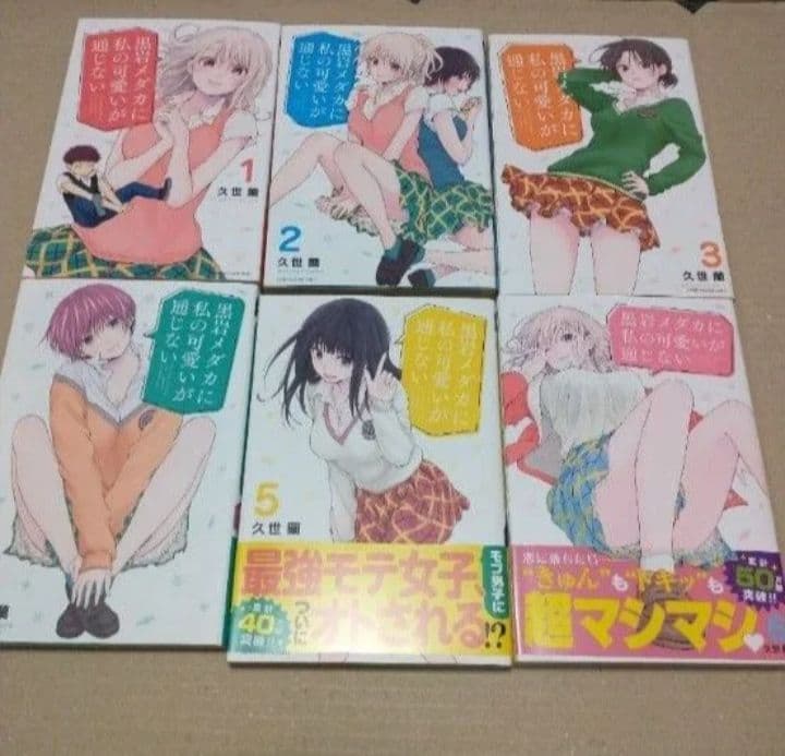 黒岩メダカに私の可愛いが通じない　既刊全巻セット（１〜２１）