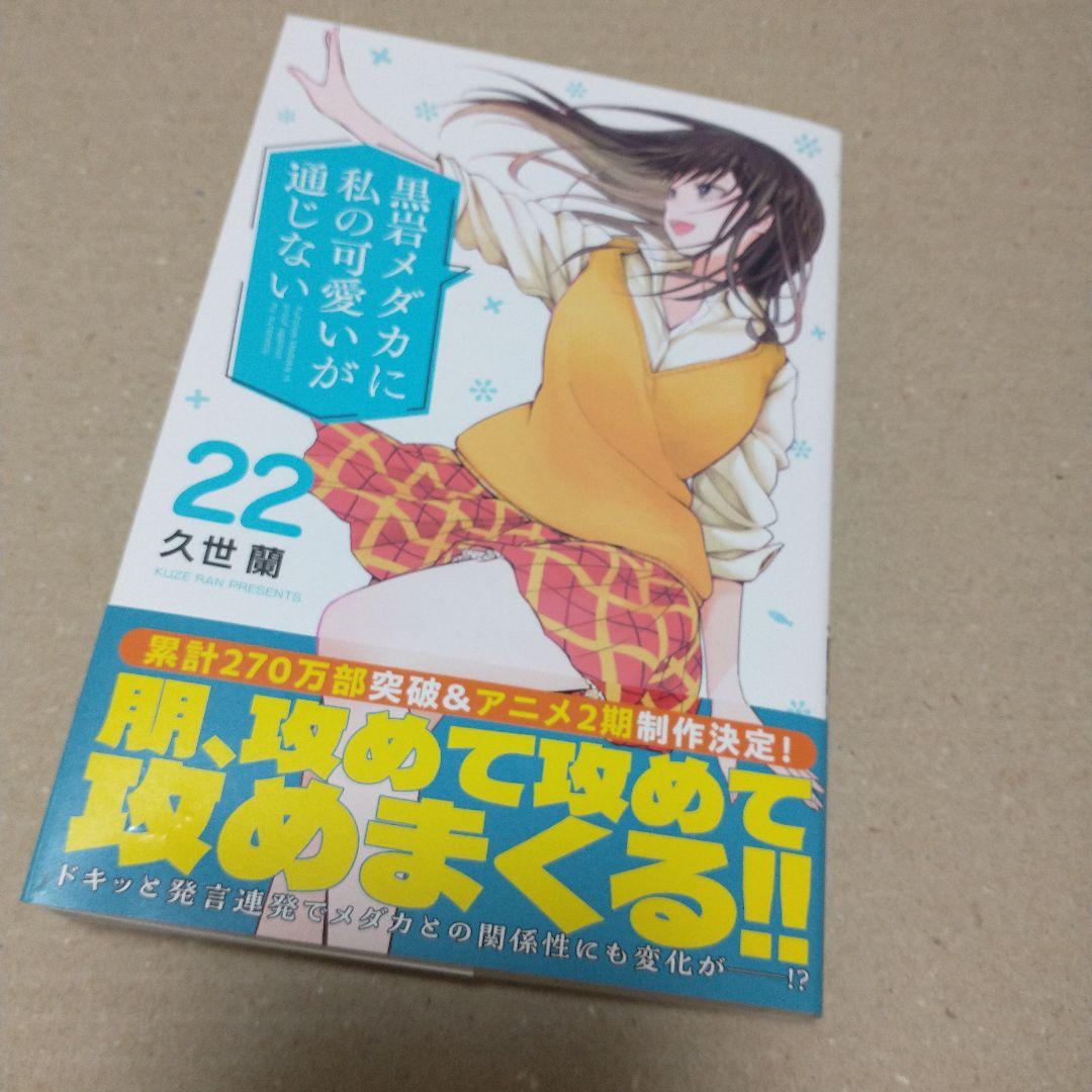 黒岩メダカに私の可愛いが通じない　既刊全巻セット（１〜２１）