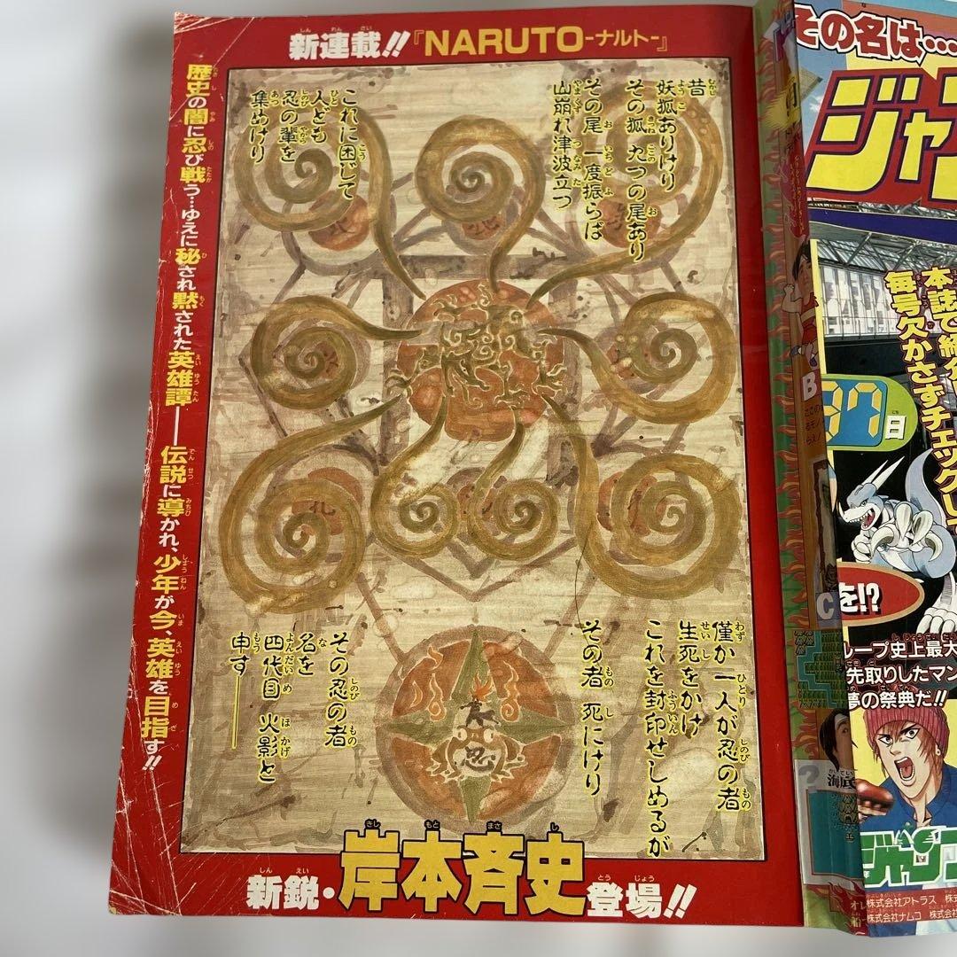 週刊少年ジャンプ1999年43号　ナルト新連載