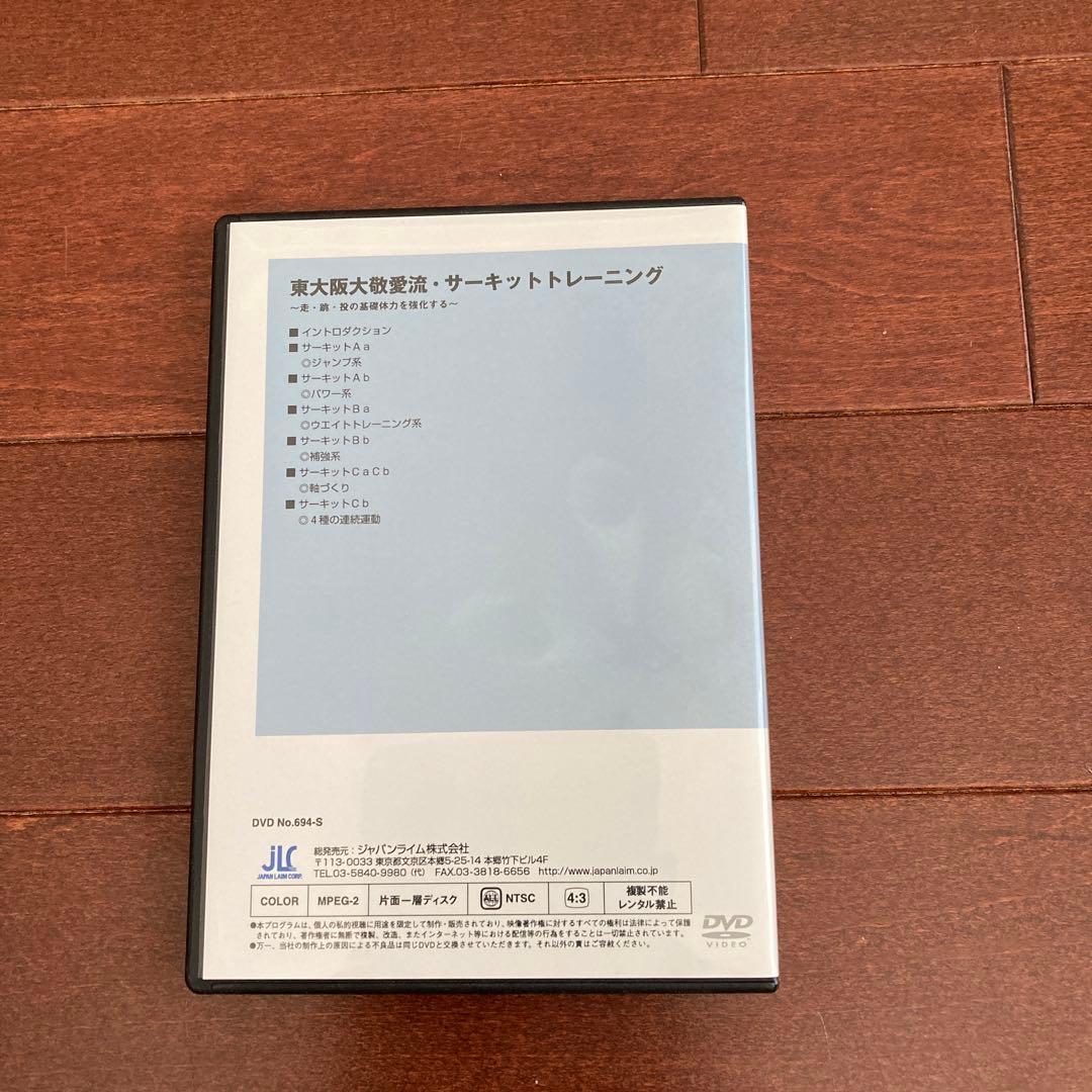 超美品・東大阪大敬愛流　サーキットトレーニングDVD