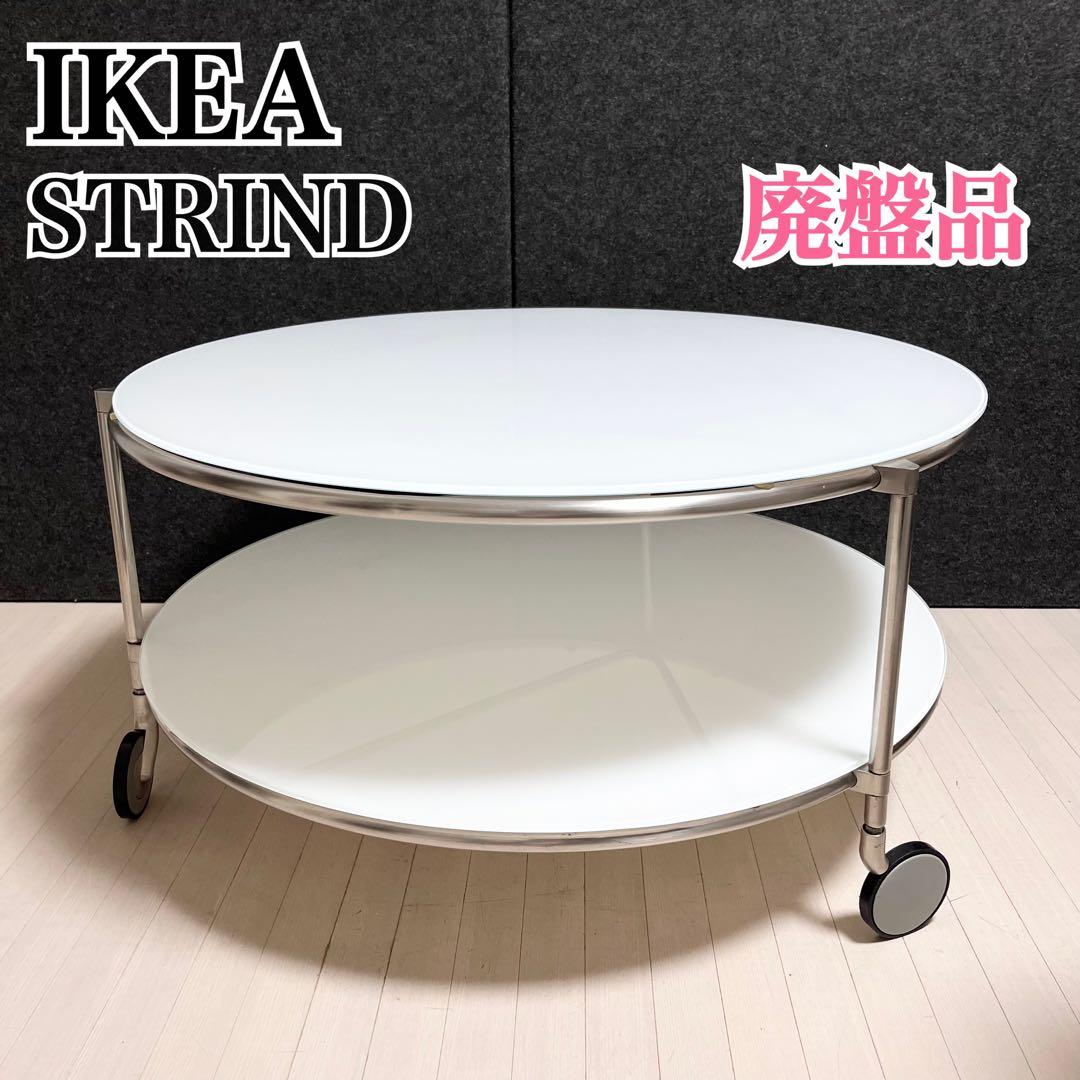 イケア　STRIND ストリンド　ガラステーブル　円形テーブル　ローテーブル