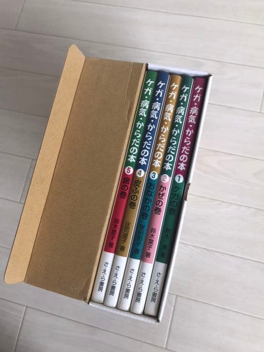新品未使用 ケガ・病気・からだの本 さ•え•ら書房 全5巻