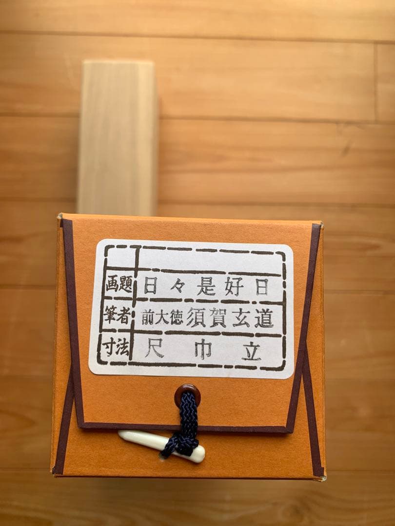 美品　掛軸 「日々是好日」