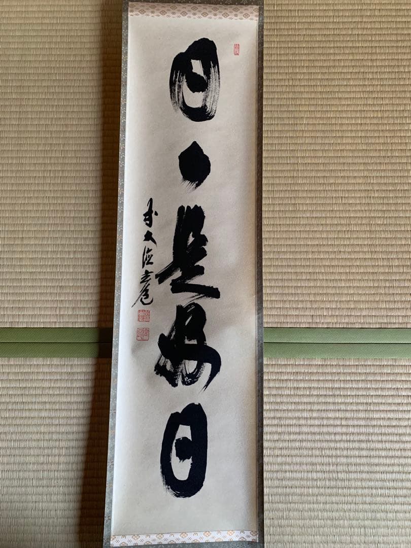 美品　掛軸 「日々是好日」