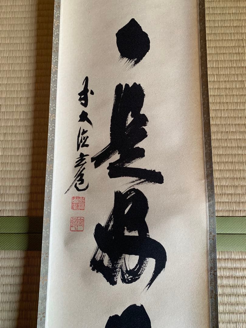 美品　掛軸 「日々是好日」