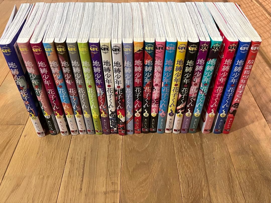 地縛少年花子くん 1巻〜20巻＋0巻とスピンオフ 美品