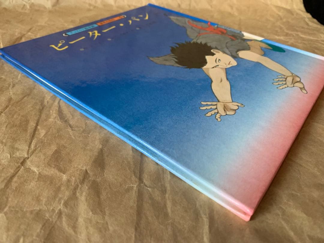ピーター・パン［前編］［後編］2冊セット　チャイルド絵本館　世界の名作4&5