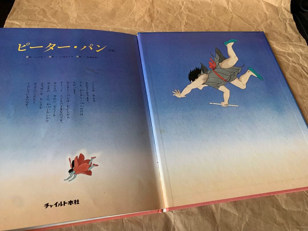 ピーター・パン［前編］［後編］2冊セット　チャイルド絵本館　世界の名作4&5