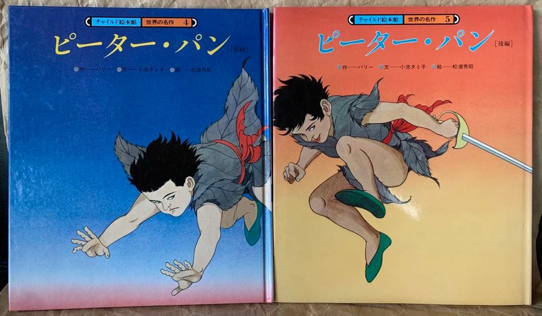 ピーター・パン［前編］［後編］2冊セット　チャイルド絵本館　世界の名作4&5