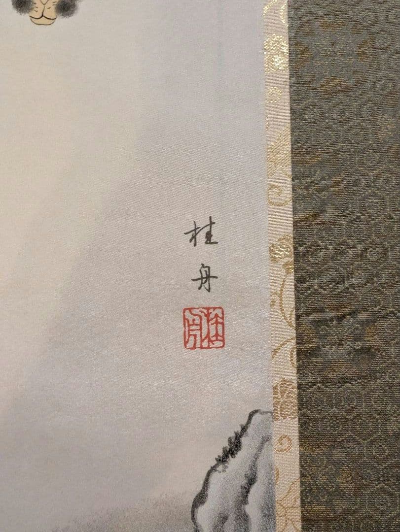 長江桂舟画　開運縁起宝軸　『月五猿』掛け軸