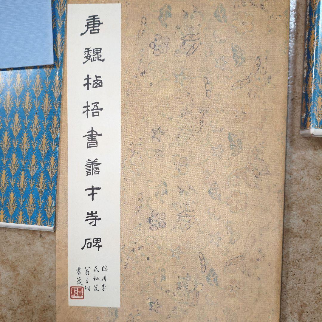 #二玄社原色法帖選#43善才寺碑#41孔穎達碑