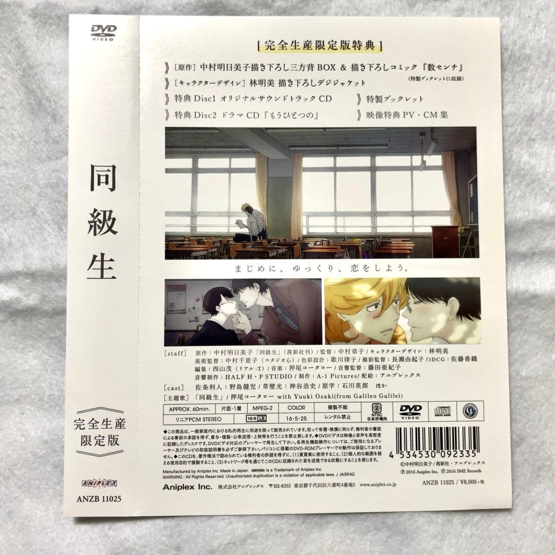 【特典小冊子付き】同級生 中村明日美子 完全生産限定版DVD ボーイズラブ BL