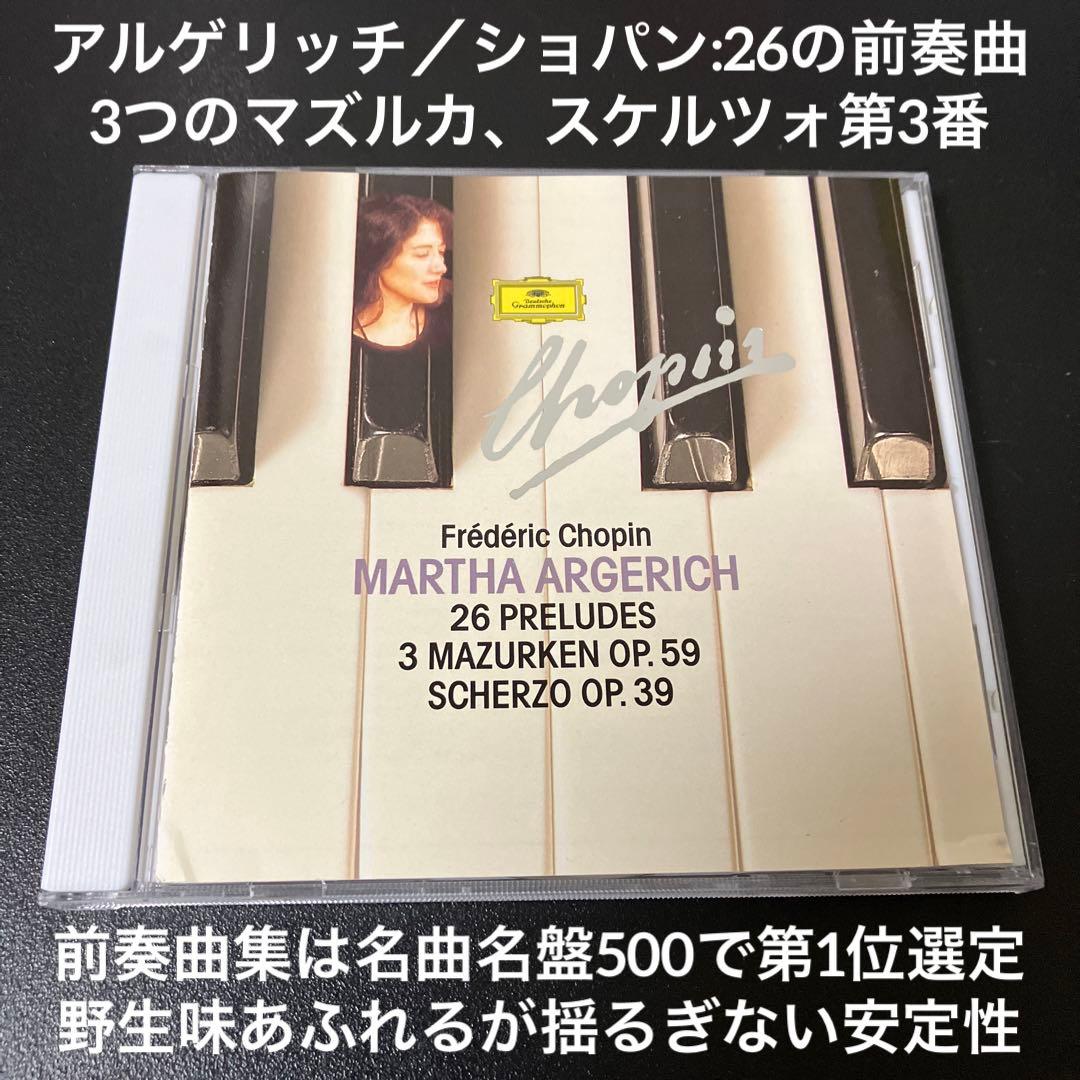 【売約済】アルゲリッチ／ショパン：24の前奏曲、3つのマズルカ、スケルツォ第3番