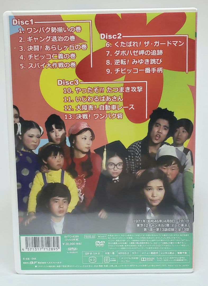 ワンパク番外地 コレクターズDVD