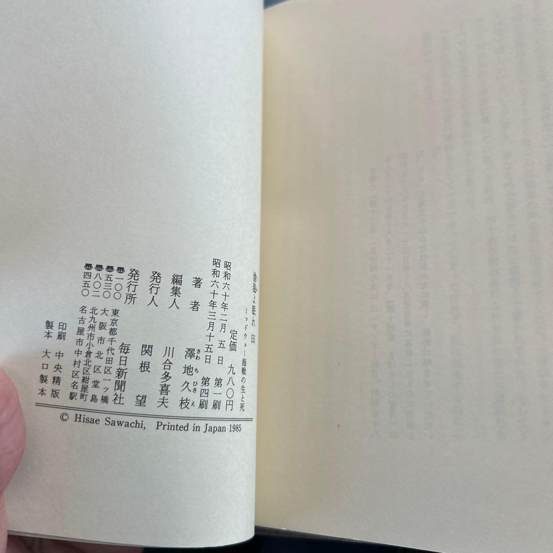 滄海よ眠れ ミッドウェー海戦の生と死　全6巻揃　海よ眠れ　毎日新聞社