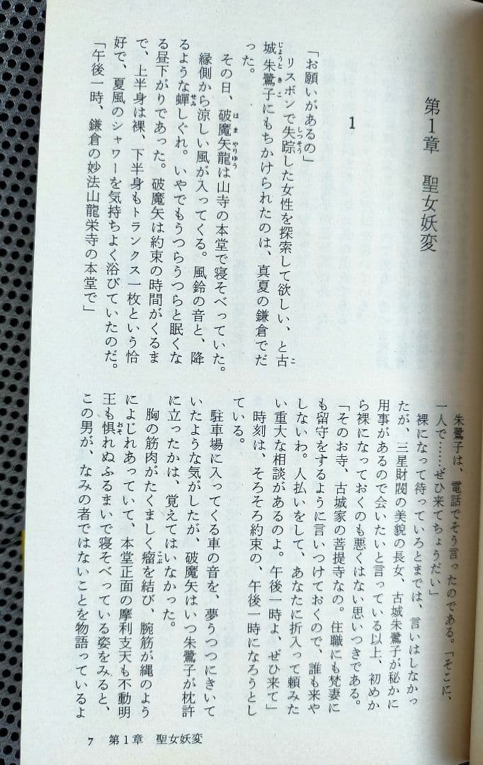 南里征典 / 魔界淫殺行 (TOKUMA NOVELS)