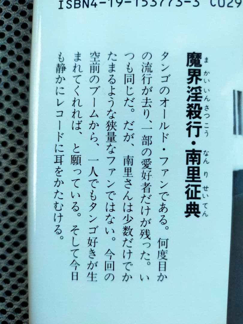 南里征典 / 魔界淫殺行 (TOKUMA NOVELS)