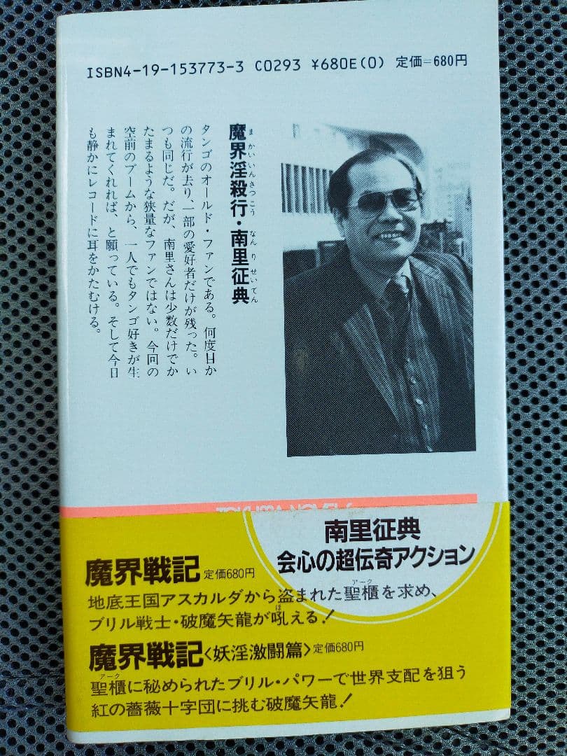 南里征典 / 魔界淫殺行 (TOKUMA NOVELS)