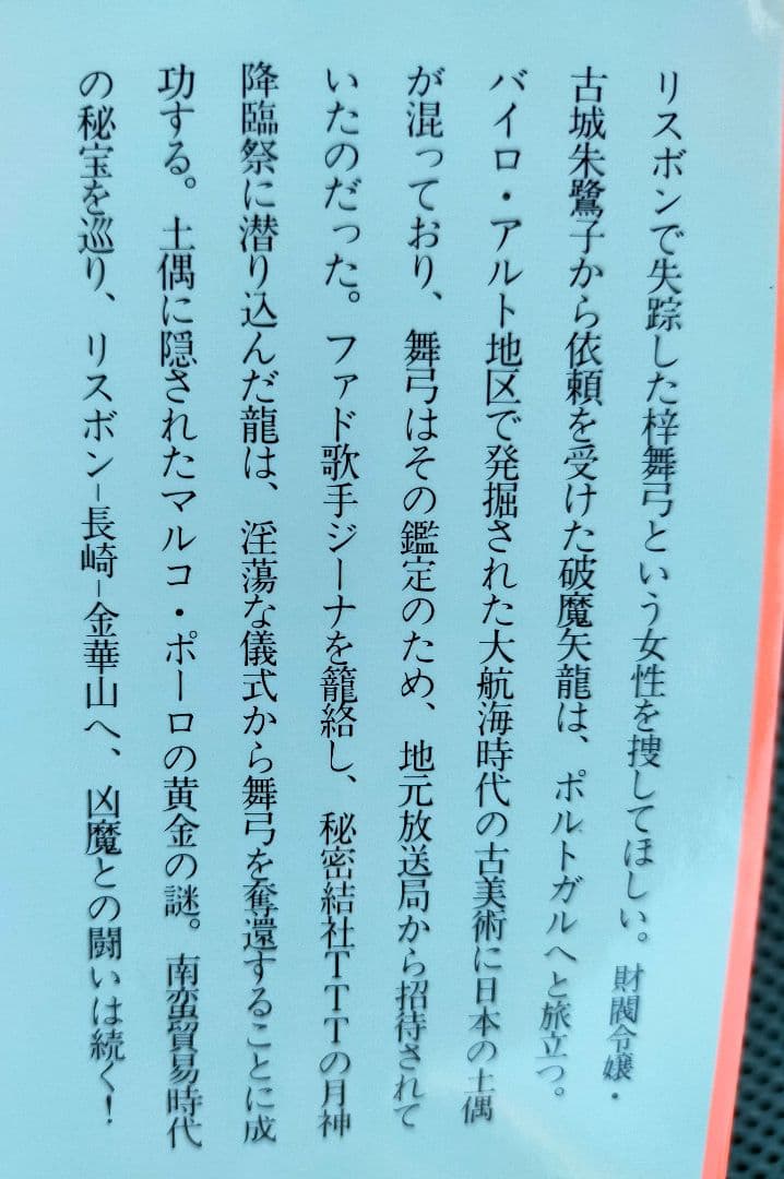 南里征典 / 魔界淫殺行 (TOKUMA NOVELS)