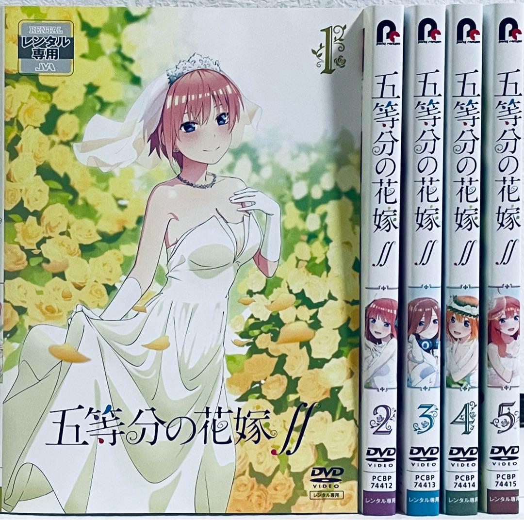 五等分の花嫁∬ ２期　全５巻　レンタル版DVD 全巻セット　アニメ