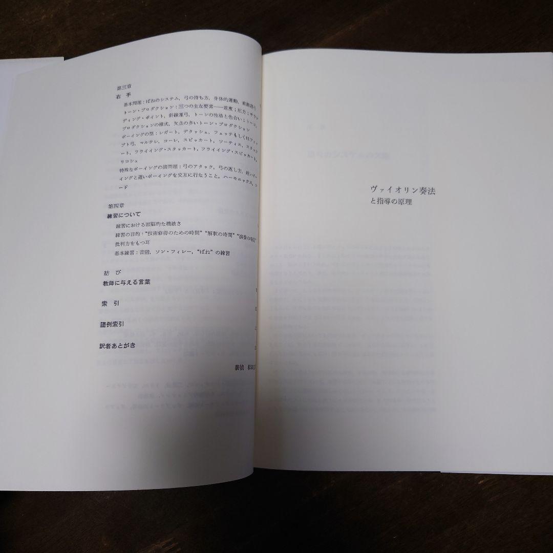 貴重本　ヴァイオリン奏法と指導の原理