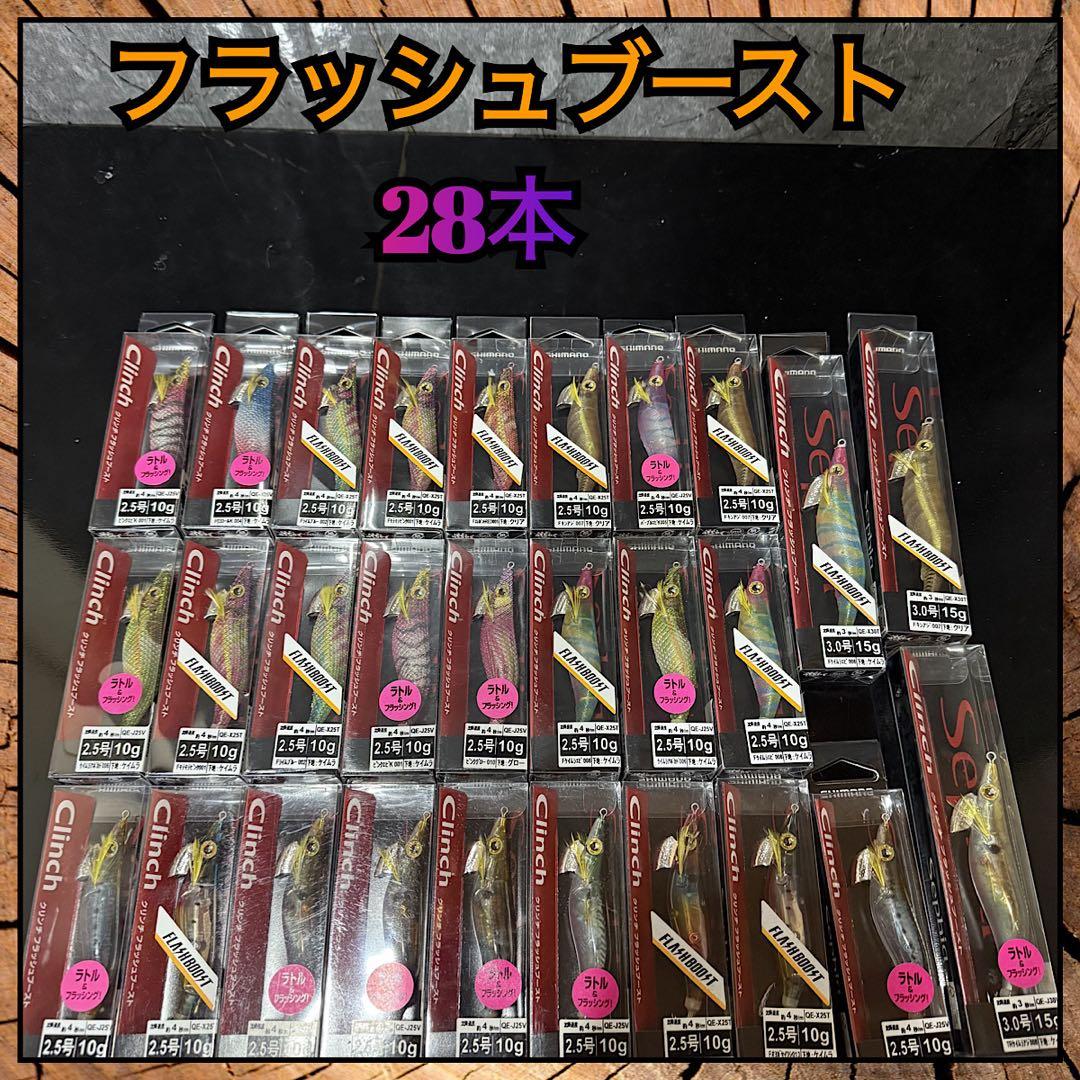 フラッシュブースト クリンチ シマノ エギ　2.5号　3号　28本セット