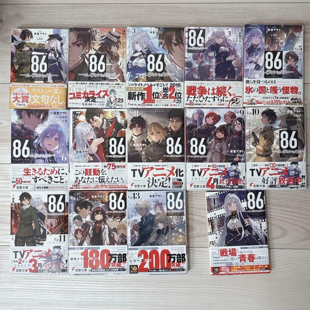 86 -エイティシックス- 1〜13巻＋Alter.1 初版