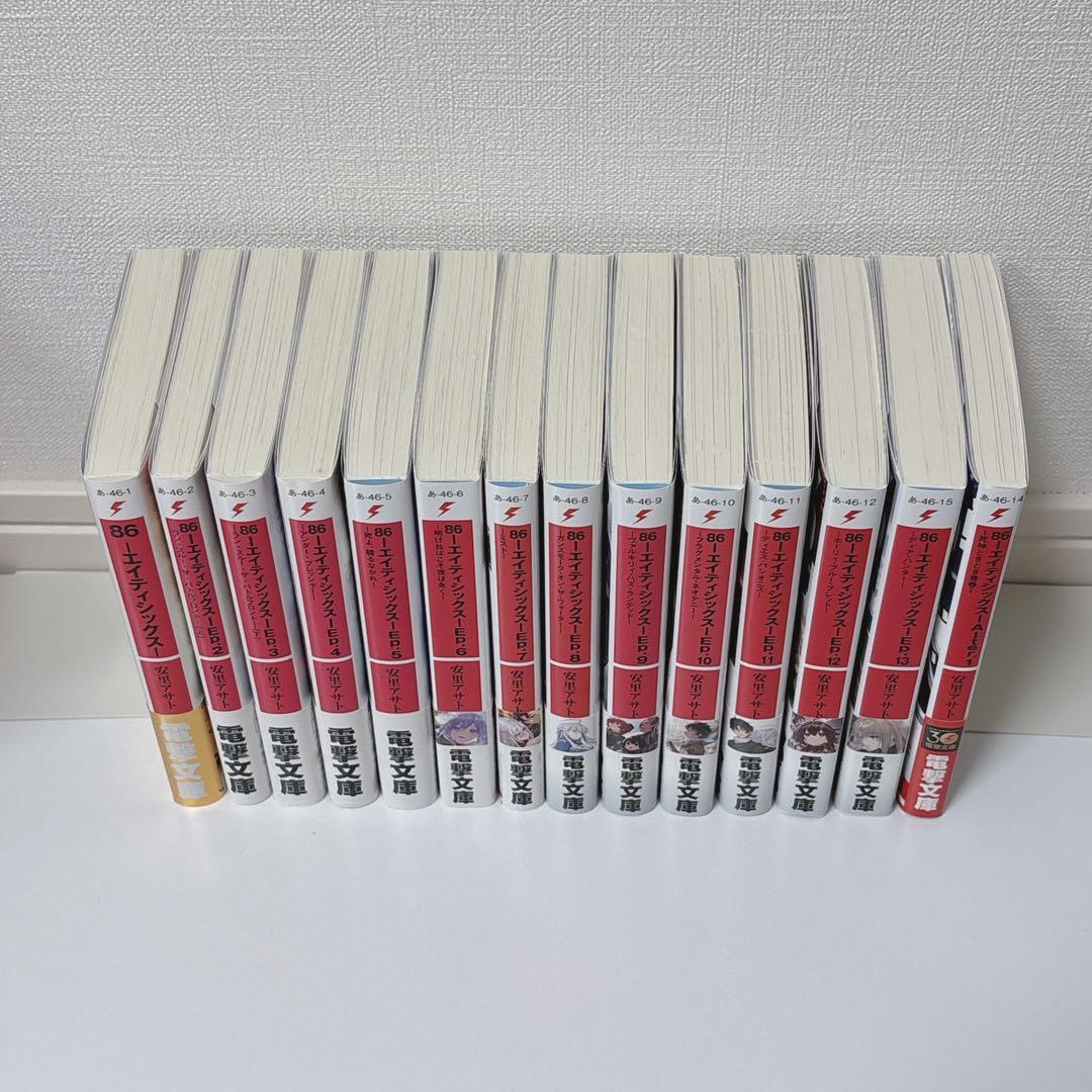 86 -エイティシックス- 1〜13巻＋Alter.1 初版