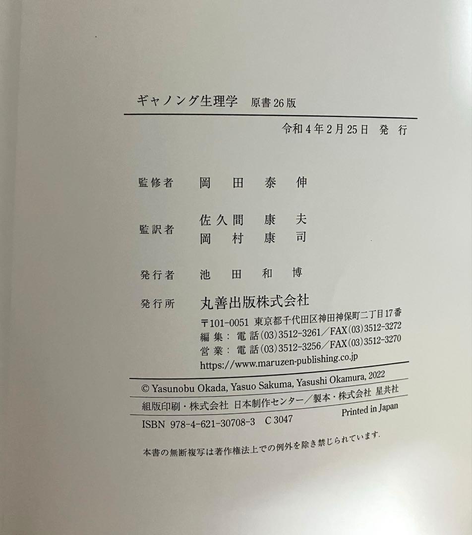 ［書き込みなし］ギャノング生理学 原書26版　丸善出版