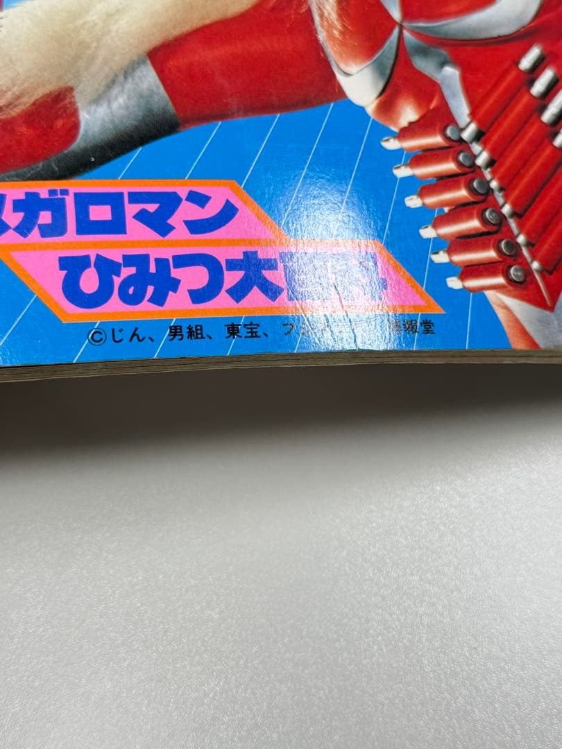 メガロマン ひみつ大百科