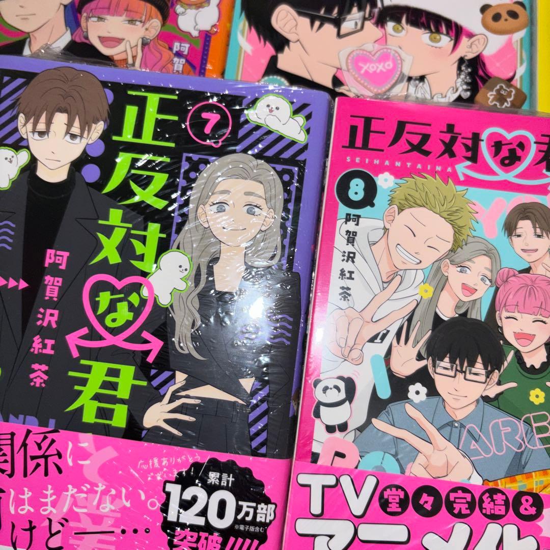 正反対な君と僕 全巻 全巻初版帯付き 未開封5冊