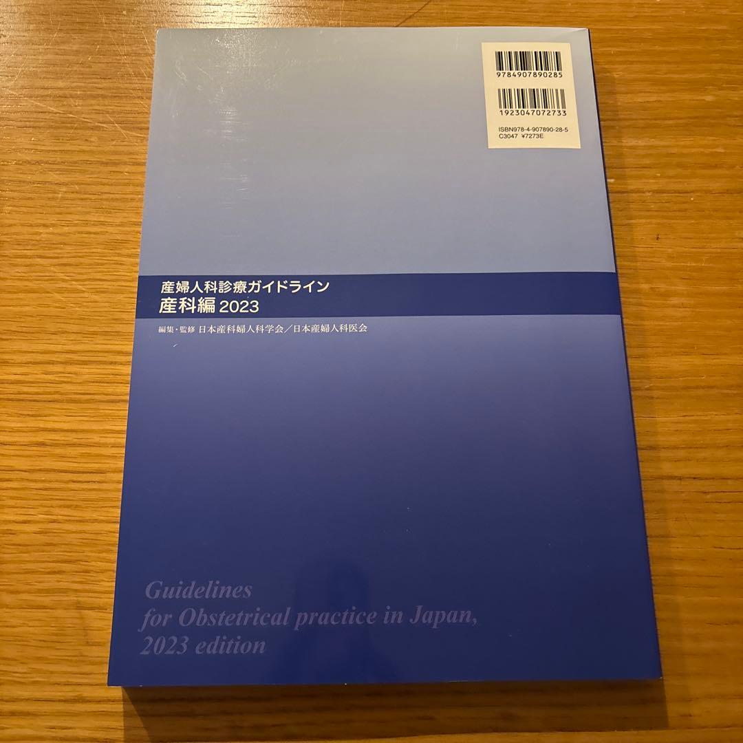 産婦人科診療ガイドライン産科編2023