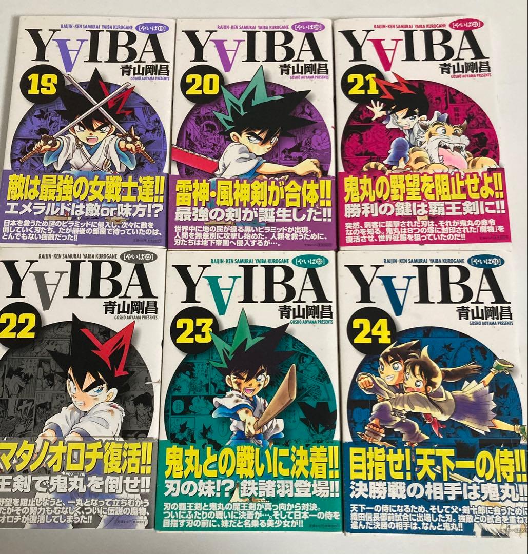 YAIBA全巻初版