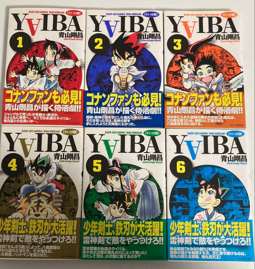 YAIBA全巻初版